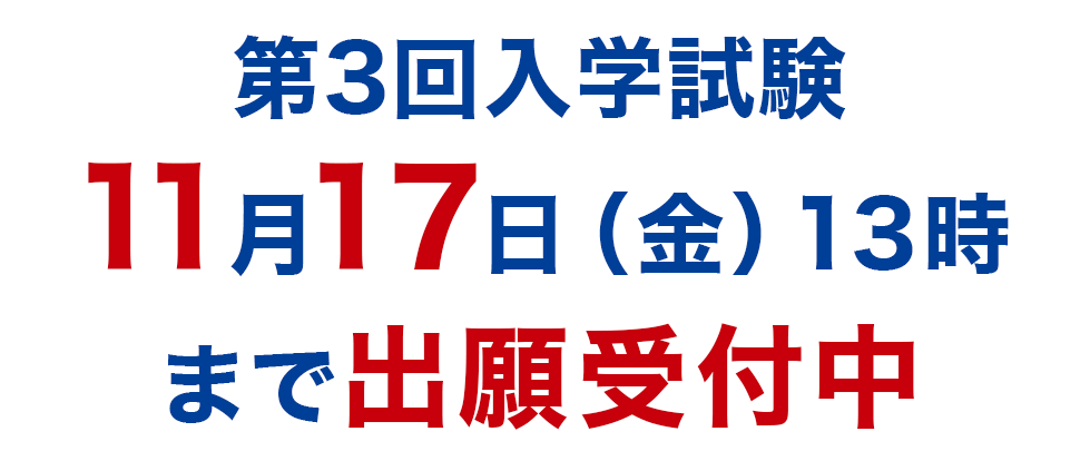 第２回入学試験　9月28日（木）より出願開始