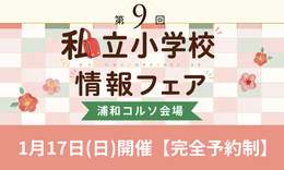 第9回私立小学校情報フェア（浦和コルソ会場）1月17日（日）開催　完全予約制