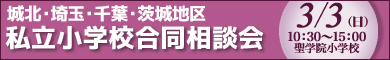 埼玉地区・東京城北地区・ 千葉地区・茨城地区  私立小学校合同相談会