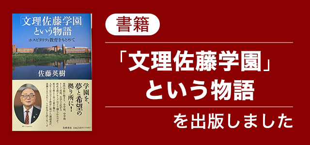 「文理佐藤学園」という本を出版しました