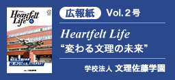 学校法人文理佐藤学園「広報紙」Vol.２号 HEARTFELT LIFE 変わる文理の未来