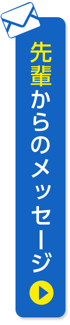 先輩からのメッセージ