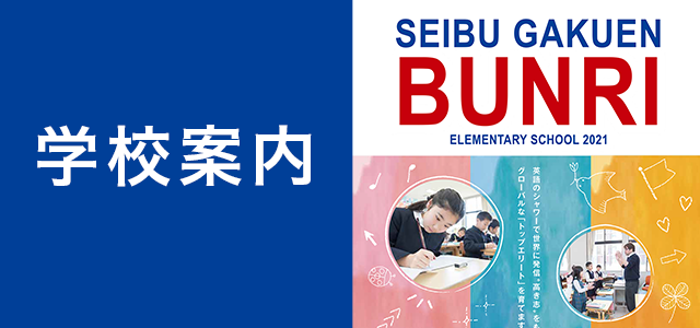 学校案内