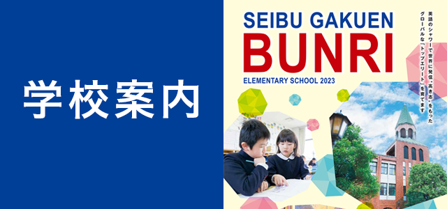 学校案内
